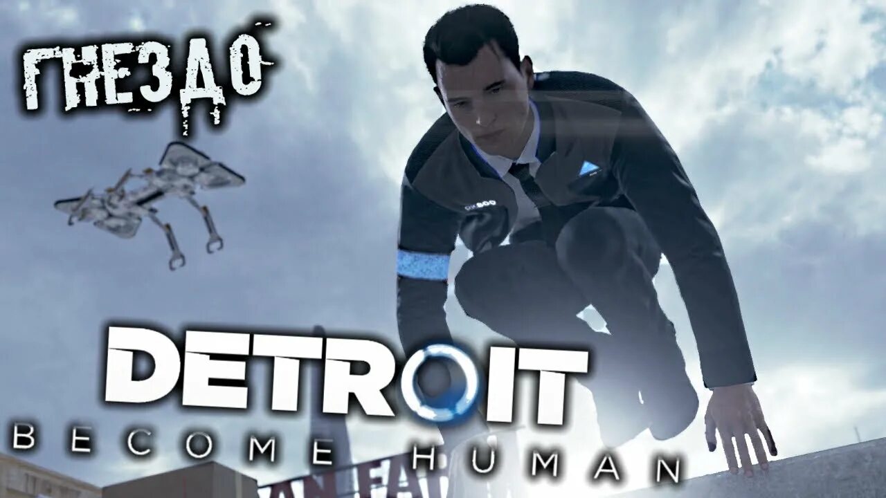 Detroit become Human гнездо. Detroit прохождение. Гнездо Детройт прохождение. Миссия гнездо Детройт. Хьюман прохождение