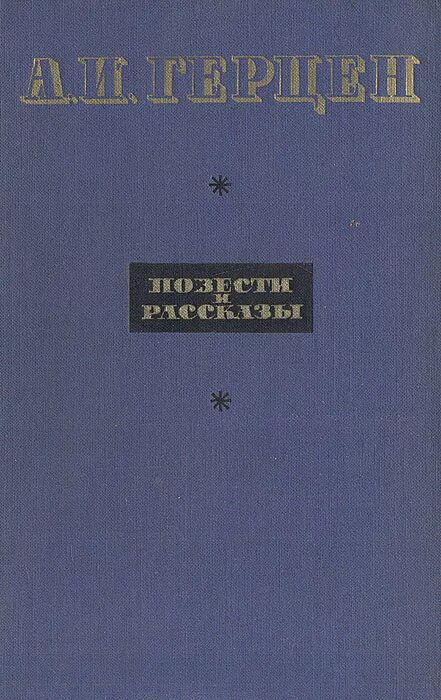 "кто виноват?". Герцен а. Герцен а. "кто виноват?". Кто виноват краткое по главам.