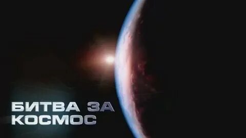 Bbc космос
