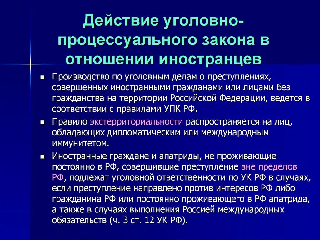 Процессуальные принципы в рф. Действие уголовно-процессуального закона. Действие уголовного процесса во времени. Правила действия уголовно-процессуального закона. Действующее уголовно-процессуальное законодательство.