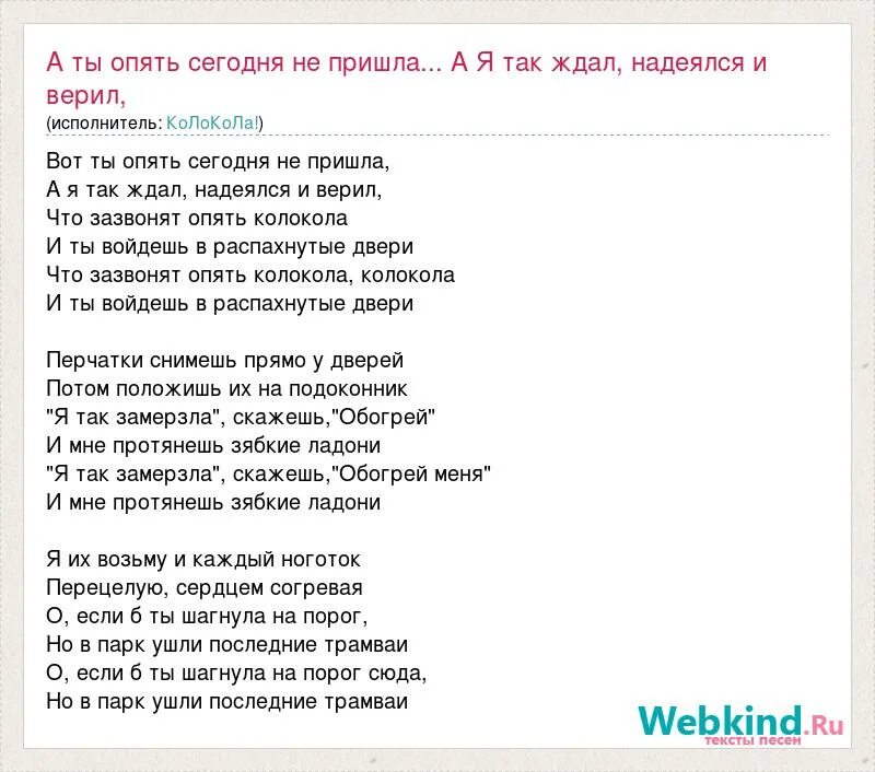 Песни верить надеяться ждать. А ты опять сегодня не пришла слова. а ты опять сегодня пришла текст. текст песни а ты опять сегодня не пришла а я. а ты сегодня не пришла текст песни.