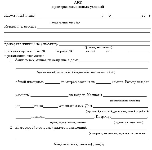 Заключение акта обследования жилищно-бытовых условий семьи. Акт проверки жилищно бытовых условий образец заполнения. Жилищные условия примеры. Акт обследования жилищно-бытовых условий семьи образец. Акт обследования жбу.