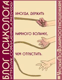 Держать больнее чем отпустить