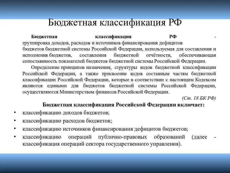 Структура бюджетной классификации российской федерации. Бюджетная система РФ. Бюджетная классификация РФ. Бюджетная классификация Российской Федерации включает. Бюджетная классификация Российской Федерации состоит из. Классификация бюджетной системы.