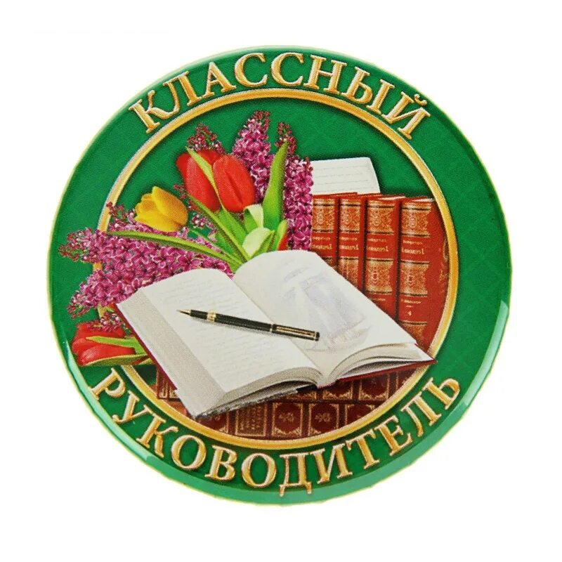 Внимание классные руководители. Классныймруководитель. Значок классный руководитель. Эмблема на выпускной в начальной школе. Медаль классному руководителю.