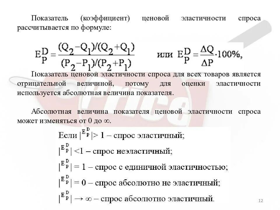 Коэффициент эластичности спроса по цене формула. Коэффициент ценовой эластичности спроса равен. коэффициент эластичности спроса формула. формула ценовой эластичности спроса. ценовая эластичность спроса формула.