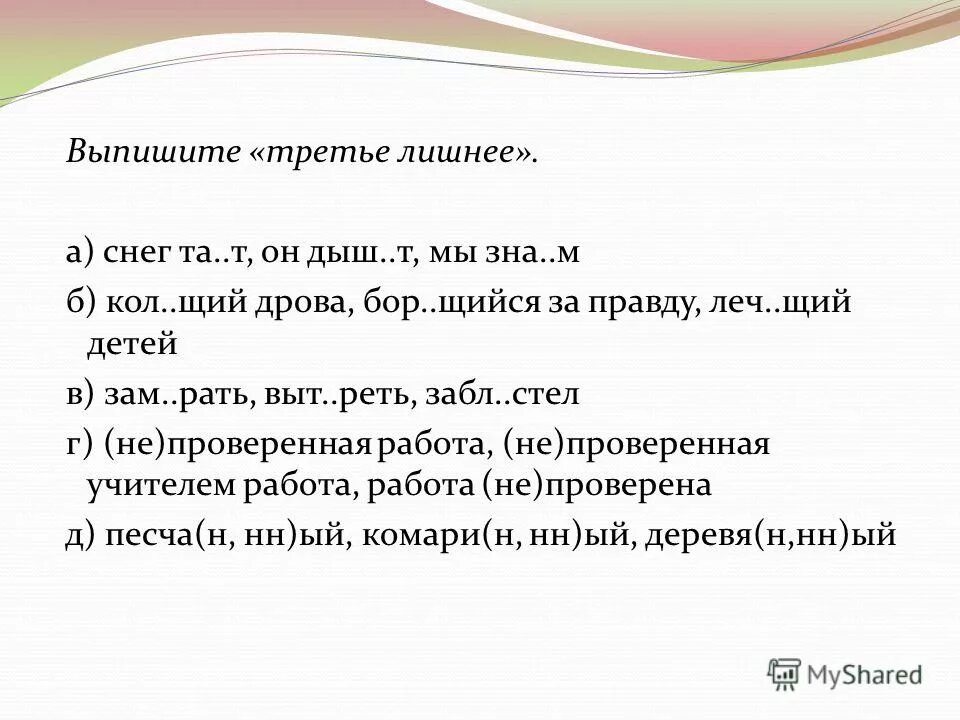 Четвёртый лишний Кол..щий мел.. Щий. Писатели не зна ший стороны. 5 реж щий край дыш щий