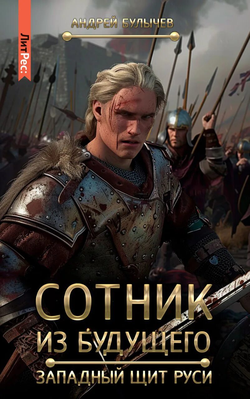 Западный щит руси аудиокнига. А. Западный щит руси аудиокнига. Западный щит руси аудиокнига. Западный щит руси аудиокнига.