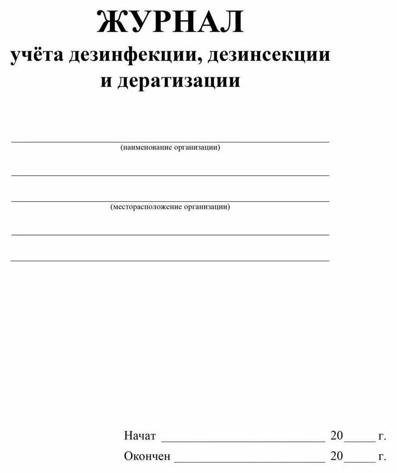 Журнал учета дератизации. Журнал учета дезинфекции и дератизации. Журнал Дератизация образец заполнения. Журнал учета проведения дезинфекции дезинсекции и дератизации. Журнал проведения дезинсекции и дератизации образец.