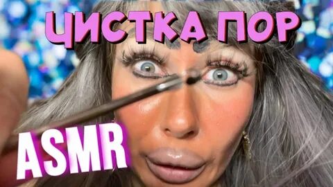 Асмр очистка