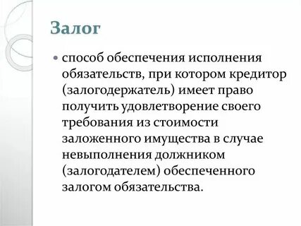 Неисполнение обязательства обеспеченного залогом