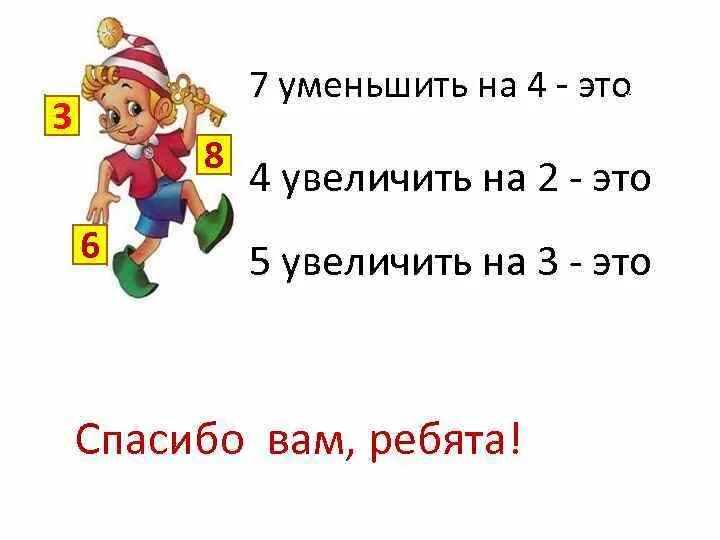 Увеличить на уменьшить на. Увеличение и уменьшение числа на несколько единиц. Увеличить на уменьшить на задания. Увеличить на 1 уменьшить на 1.