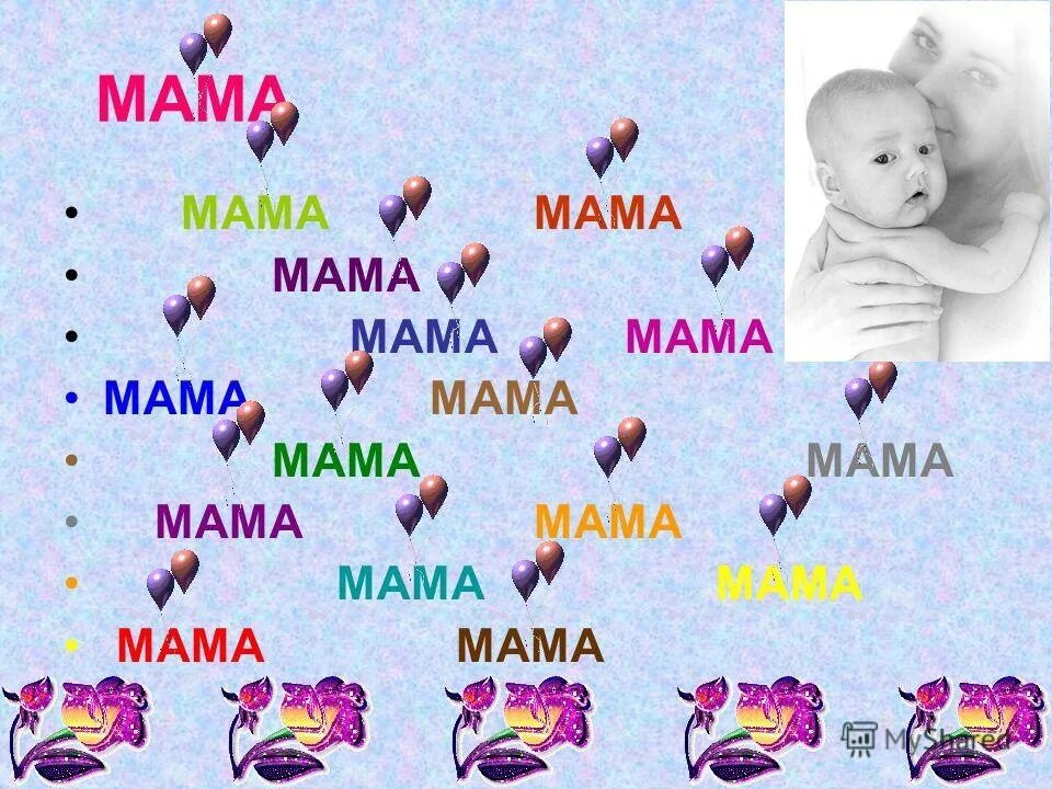 Сладкие слова маме. Ласковые слова для мамы. добрые слова маме. ласковые слова для мамочки. мама слово.