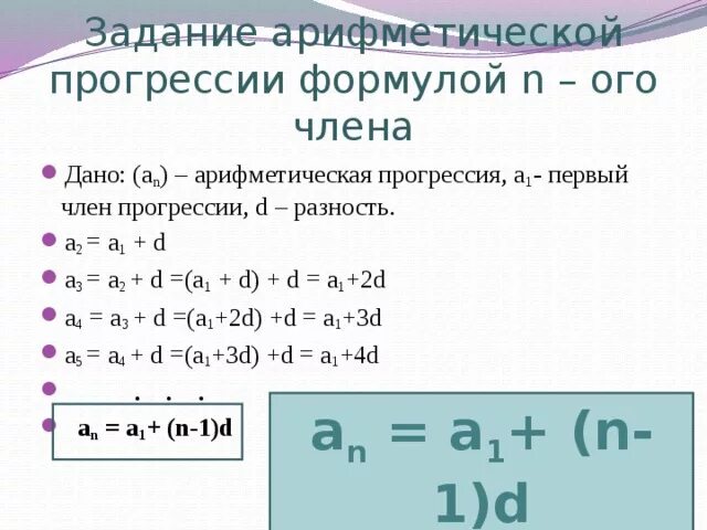 An 1 an 5 a1 8. Арифметическая прогрессия а1. 1.4.2 Арифметическая прогрессия. Арифметическая прогрессия задания. Задачи по арифметической прогрессии.