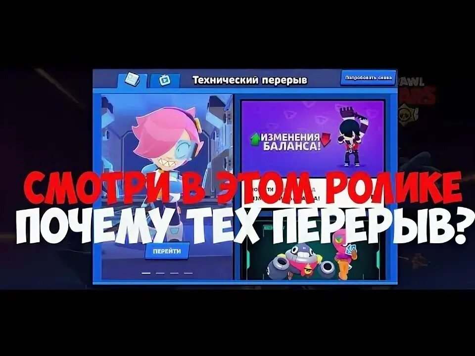 Что такое технический перерыв в Brawl Stars. Технический перерыв Браво старс. Технический перерыв в БРАВЛ старс. Технический перерыв БС. Когда кончится технический перерыв