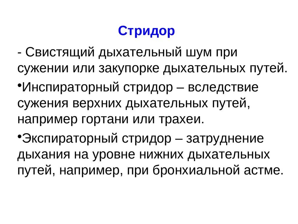 Стридорозная одышка. Стридорозное дыхание. Стридор у детей причины. Опистотонус осложнения. Стридорозная одышка.