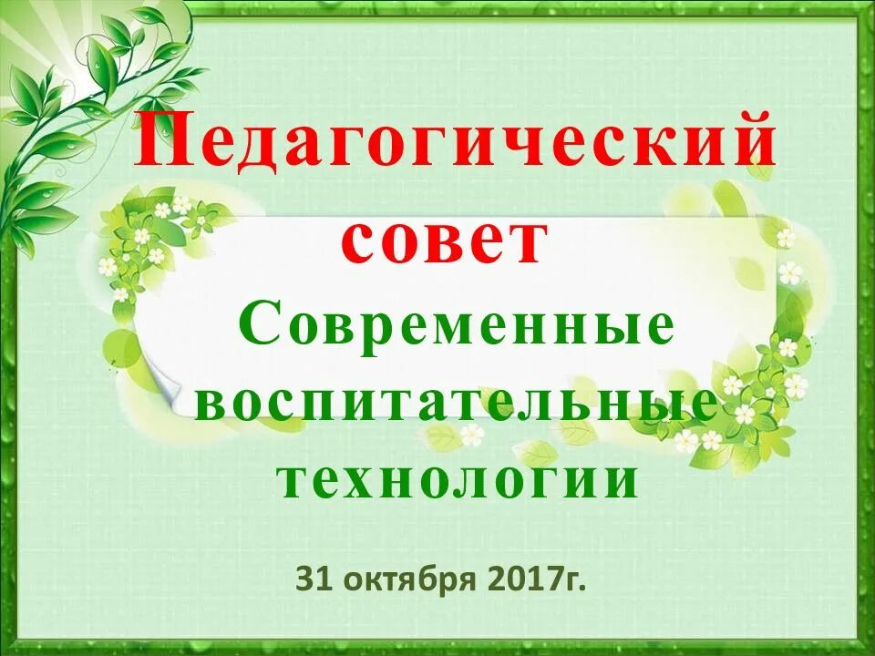 Педагогический совет. Технологии педагогического совета. Традиционный педсовет. «Современные подходы взаимодействия детского сада и семьи» педсовет. Педсовет на тему воспитание в современной школе