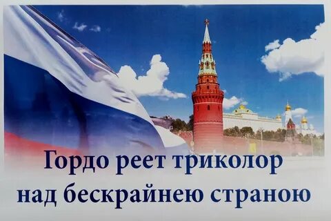 Но триколор над нами песня