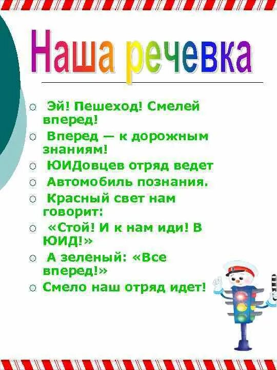 Девиз юид. Речевка юид. девиз юид в школе. речевка отряда юид светофор. речевки юидовцев.