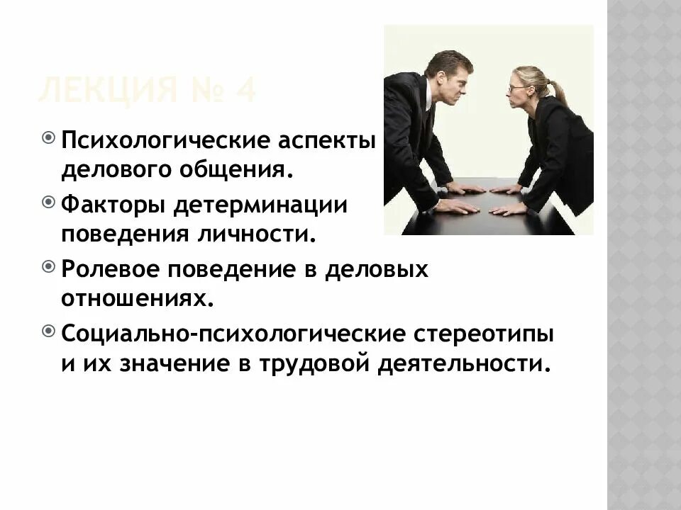 Коммуникации социальных факторов. Деловое общение. Аспекты делового общения. Психологические аспекты делового общения. Коммуникация в деловом общении.