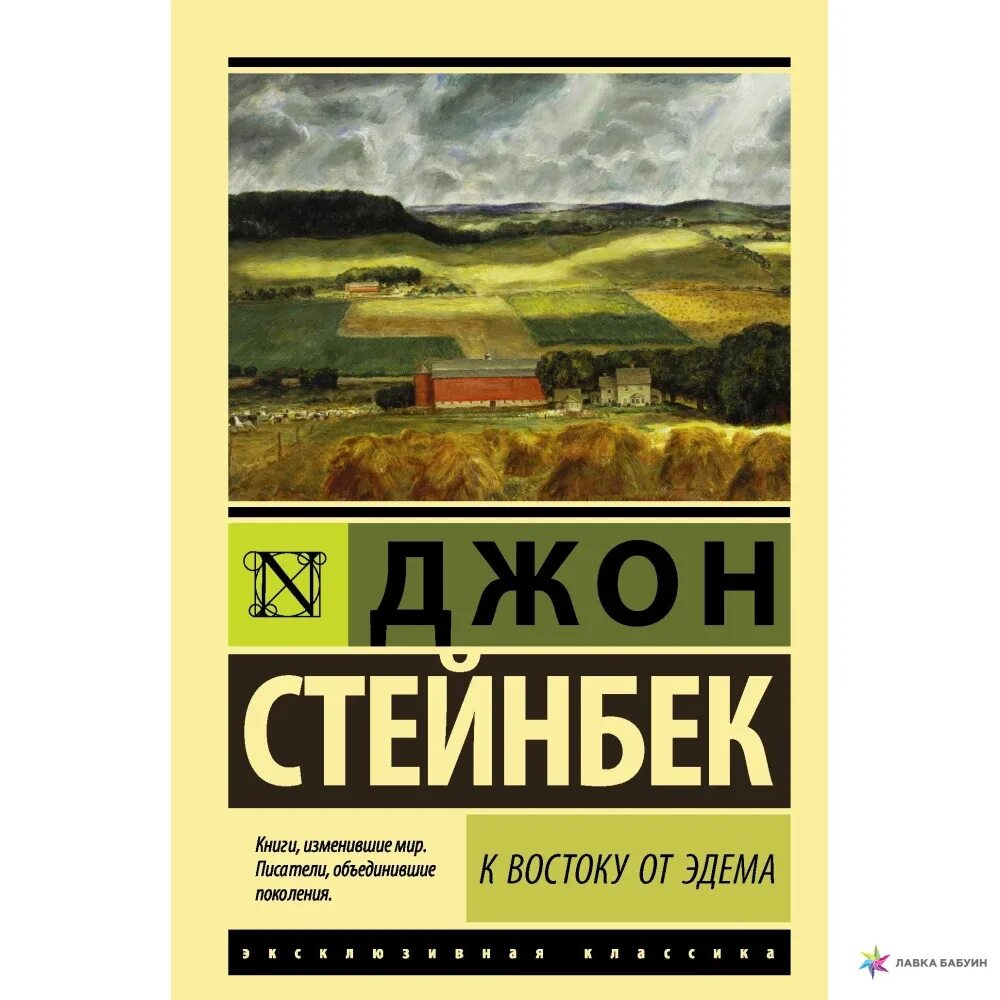 Читать книги джона стейнбека. К востоку от Эдема Джон Стейнбек книга. Джон Стейнбек в востоку от Эдема эксклюзивная классика. К востоку от Эдема книга обложка. К востоку от Эдема Джон Стейнбек аннотация.