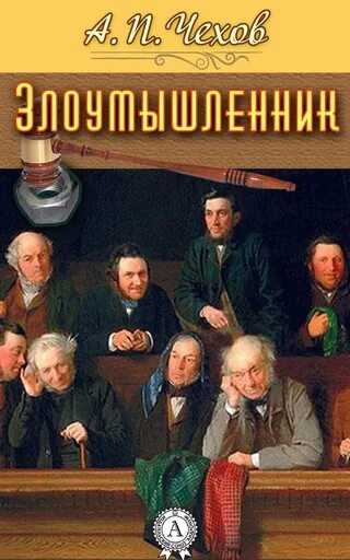 Чехов злоумышленник книга. Злоумышленник а.п Чехов е книга. Злоумышленник а.п Чехов обложка книги.