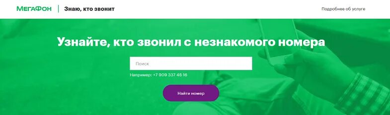 Как позвонить с неизвестного номера МЕГАФОН. Как определить кто звонил с неизвестного номера. Как включить незнакомый номер МЕГАФОН. Как номер МЕГАФОНА защитить от незнакомых номеров.