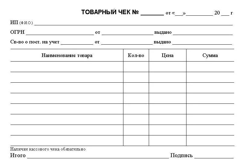 Бланк. Товарно-кассовый чек бланк. Образец Бланка товарный чек. Товарный чек шаблон для печати. Бланки товарного чека образец.