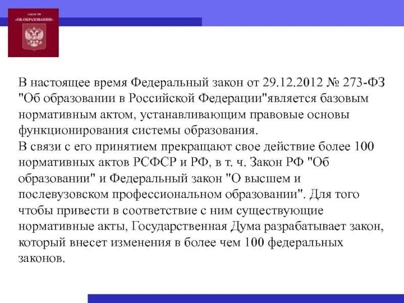 Федеральный закон 29.12.2012 n 273-ФЗ об образовании в Российской Федерации. Федеральный закон РФ об образовании РФ от 29 12 2012. 273 ФЗ об образовании кратко федеральный закон. Закона Российской Федерации от 29 образования Российской Федерации. Фз об образовании 2012 кратко