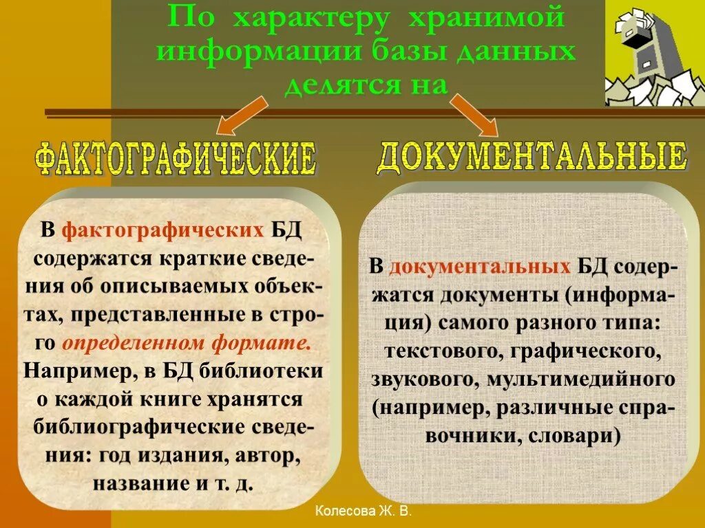 Пример фактографической базы данных. Фактографическая база данных. По характеру хранимой информации базы данных делятся на. Фактографические и Документальные базы данных. Документальные БД примеры.