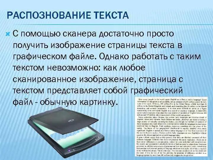 Сканирование и распознавание текста. Системы распознавания текста. Программы оптического распознавания текста. Системы перевода и распознавания текстов. Распознавание текста и системы компьютерного перевода