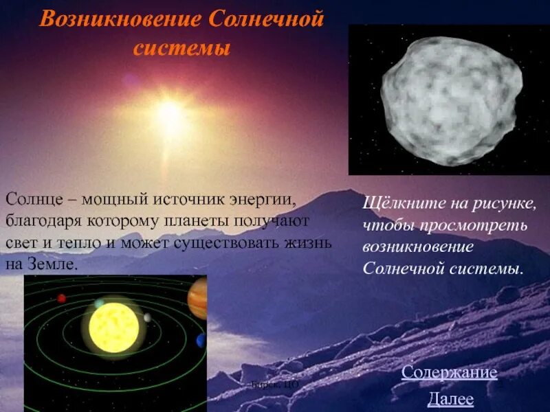Солнце научное сообщение. Зарождение солнечной системы. происхождение солнца. солнышко солнечной системы. сообщение о солнце 4 класс.