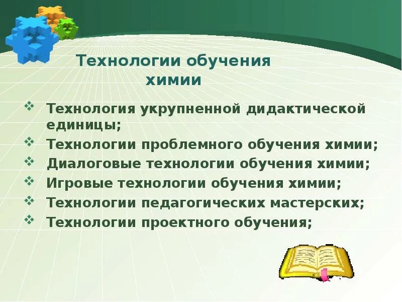 Технологии обучения и поведения. Технологии обучения химии. Современные педагогические технологии в химии. Современные технологии обучения химии. Методы преподавания химии.