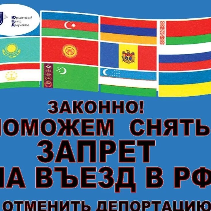 Как снять запрет на въезд. Снятие запрета на въезд. Как снять запрет. Как снимать запрет для граждан СНГ. Запрет ДЕПОРТ снятия фото.