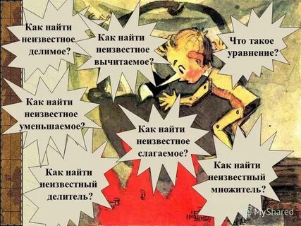 Как найти неизвестное слагаемое неизвестное уменьшаемое