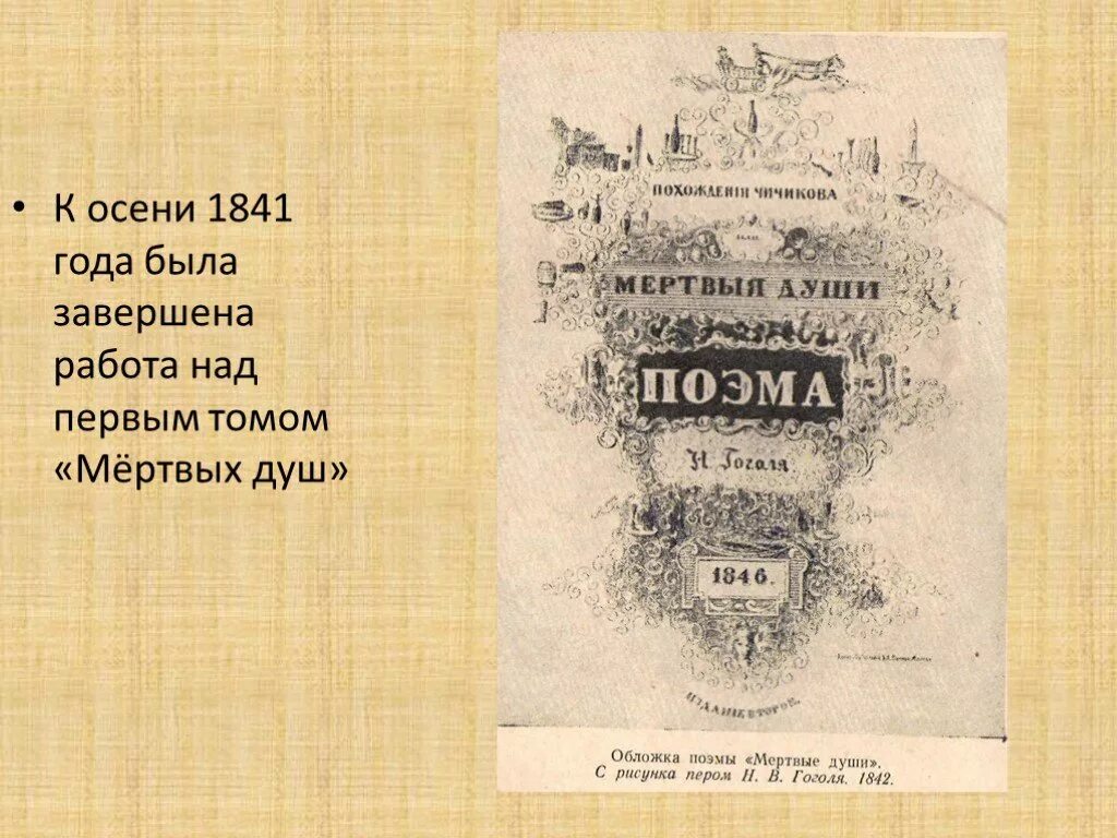 В каком году первый том мертвые души. Мертвые души 1842. 1842 Гоголь мертвые души обложка.