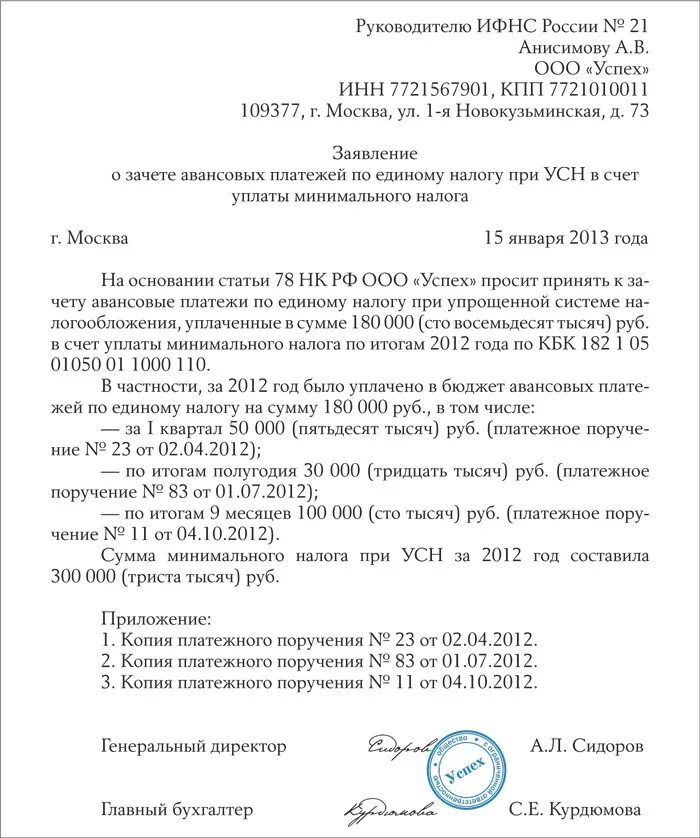 Зачет аванса по единому налогу. Образец заявления о зачете платежа в ИФНС. Образец письма о зачете средств на другой договор. Образец письма в ИФНС О зачете переплат. Ходатайство о зачете платежа.