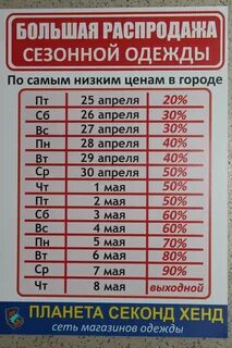 Планета секонд хенд ставрополь календарь скидок