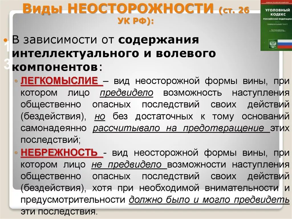 Неосторожность и ее виды. Неосторожность в уголовном праве. Понятие и виды неосторожности. Неосторожность и ее виды в уголовном праве.