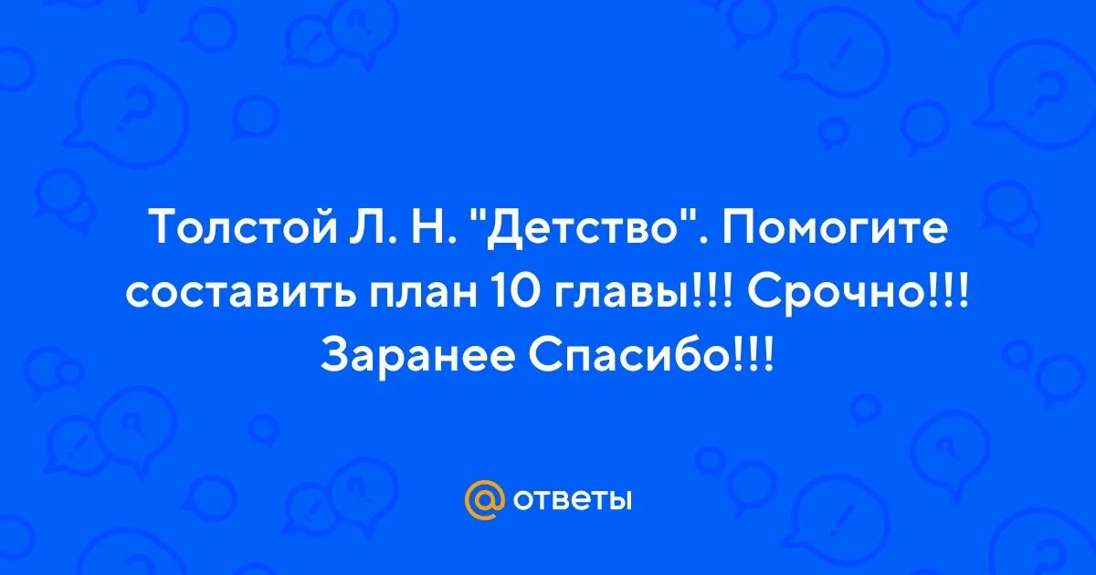 Толстой детство план глав