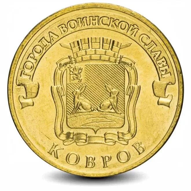 2015 10 руб ковров. Ковров 10 рублей 2015 (гвс). 10 рублей 2016 год спмд гвс. Юбилейные монеты 10 рублей 2015 года. 10 рублей калач на дону.