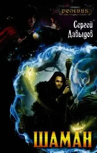Читать полностью книгу шаман