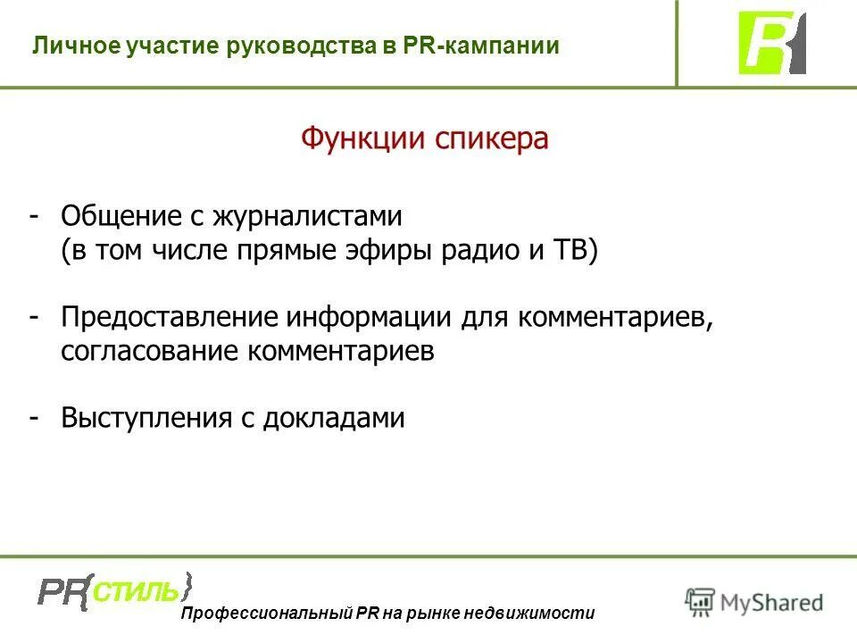Функции спикера. Функции спикера