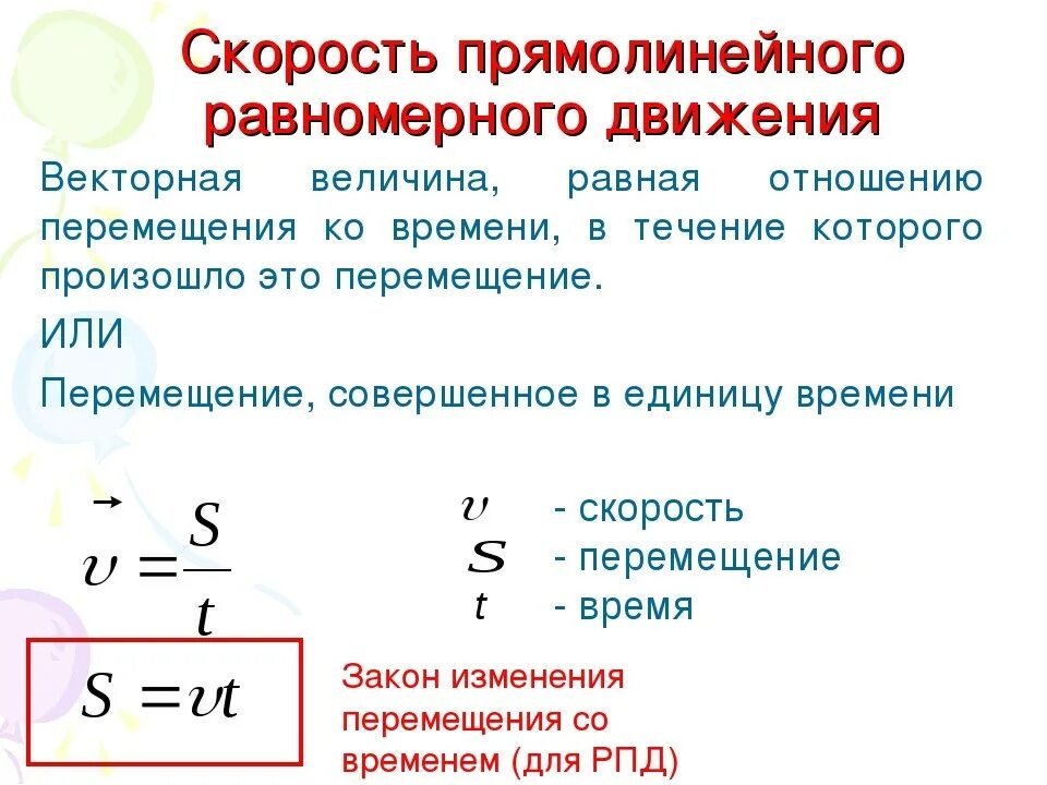 Какое движение равномерное. Скорость равномерного прямолинейного движения формула. Перемещение при прямолинейном равномерном движении формула. Формула нахождения скорости при прямолинейном движении. Формула физика 9 класс скорость равномерного движения.