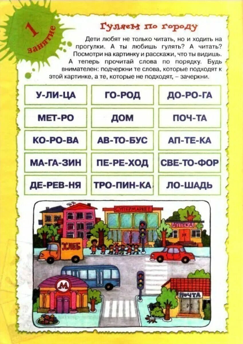 Чтение для дошкольников. Задания для чтения по слогам. Задания на чтение для дошкольников. Задание для детей чтение по слогам. Научить читать задания