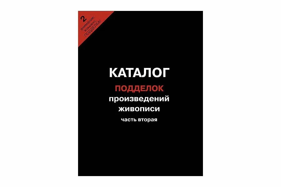 Верный каталог с 2 апреля 2024. Каталог подделок произведений живописи. Каталог произведений искусства. Россвязьохранкультура каталог подделок. Каталог подделок произведений живописи купить.