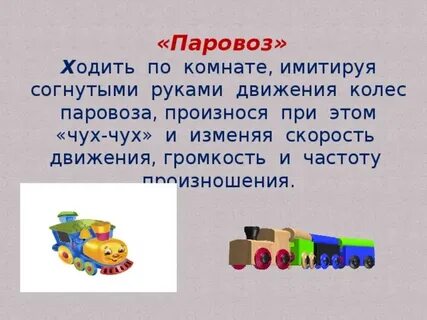 Паровозик чух чух с движениями
