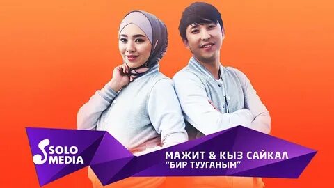Бир тууганым ыр