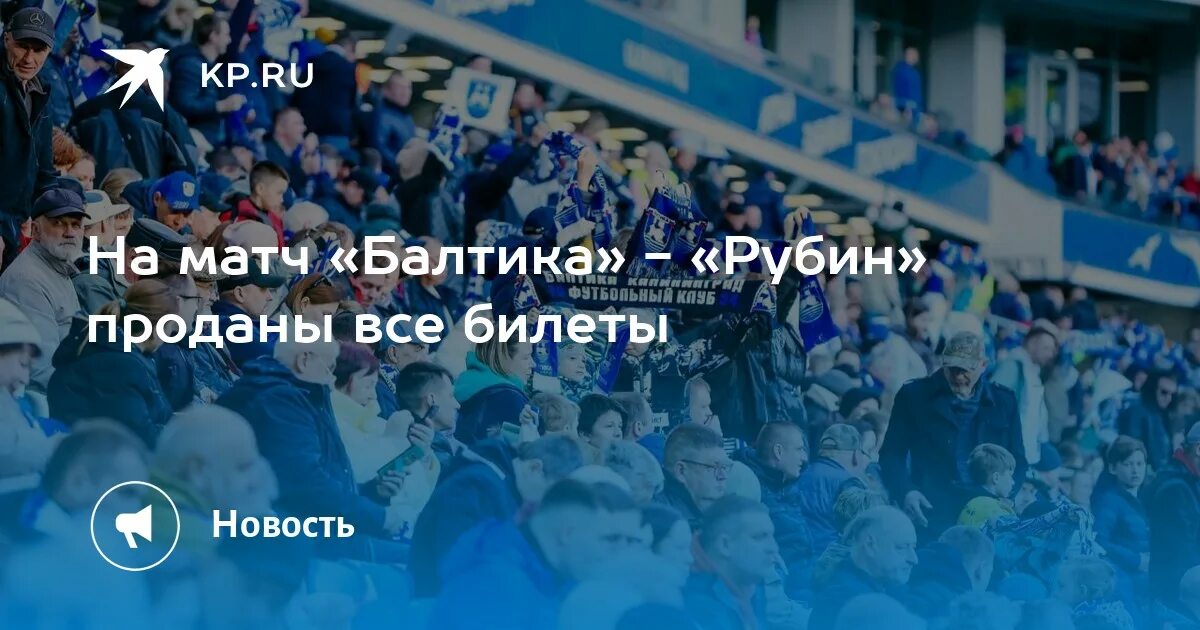 Балтика Рубин. Матч Балтика Рубин 20 мая Калининград. Матча Калининград. Билеты на матч Балтика Рубин. Билеты на матч балтики