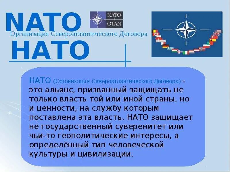 Международную организацию североатлантического договора. Североатлантический союз нато. североатлантический альянс нато. организация североатлантического договора нато. нато презентация.